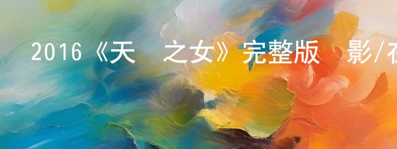 賓霞的個人主頁,2016《天賜之女》完整版電影/在線觀看/百度云-美劇天堂